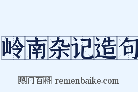 岭南杂记造句是什么意思的图片